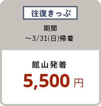 往復きっぷ 〜3/31（日）館山発着 5,500円