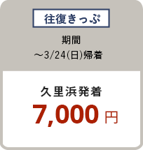往復きっぷ 〜3/24（日）久里浜発着 7,000円