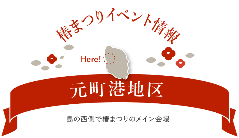 元町港地区 島の西側で椿まつりのメイン会場