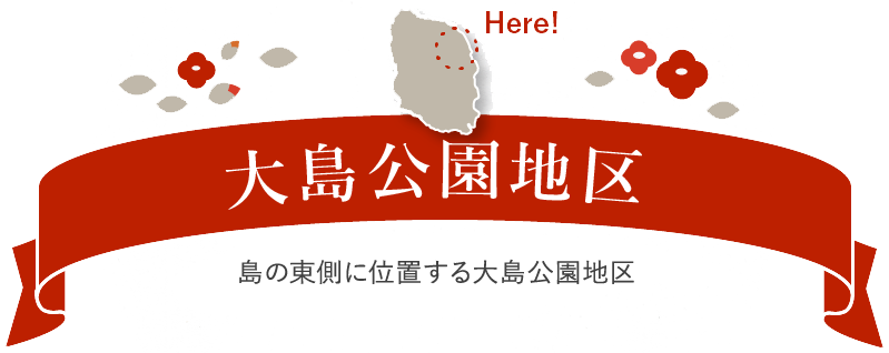 大島公園地区