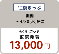 往復きっぷ 〜4/30（水）東京発着 13,000円