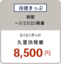 往復きっぷ 〜3/23（日）久里浜発着 8,500円