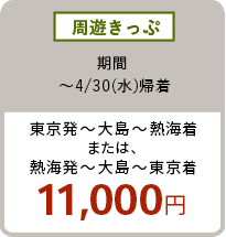 周遊きっぷ 〜4/30（水）東京発〜大島〜熱海着または、熱海初〜大島〜東京着 11,000円