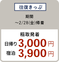 往復きっぷ 〜2/28（金）稲取発着 日帰り3,000円 宿泊3,900円