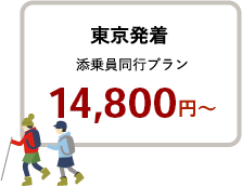 東京発着 添乗員同行プラン  14,800円〜