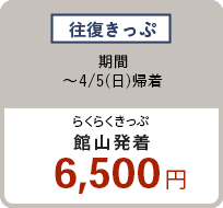 往復きっぷ 〜4/5（日）館山発着 6,500円