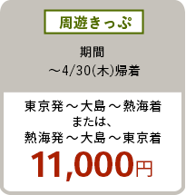 周遊きっぷ 〜4/30（木）東京発〜大島〜熱海着または、熱海初〜大島〜東京着 11,000円
