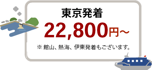 東京発着 22,800円〜