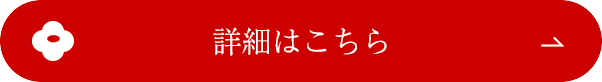 詳細はこちら