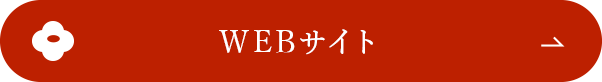 WEBサイト