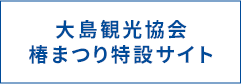 大島観光協会 椿まつり特設サイト