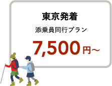 東京発着 添乗員同行プラン 7,500円〜
