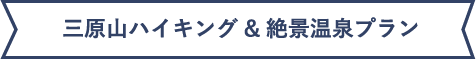 三原山ハイキング＆絶景温泉プラン