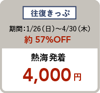 往復きっぷ 期間:1/26(土)〜4/26(金)約59%OFF 熱海発着 3,980円