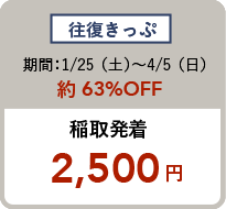 往復きっぷ 期間:1/26(土)〜4/7(日)約65%OFF 稲取発着 2,480円