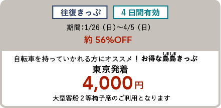 往復きっぷ 4日間有効 期間:1/26(土)〜4/7(日)約58%OFF 自転車を持っていかれる方にオススメ!お得なサイクルきっぷ 東京発着 3,980円
