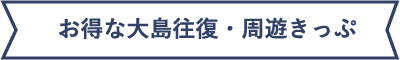 お得な大島往復・周遊きっぷ