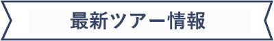 最新ツアー情報