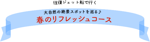 大自然の絶景スポットを巡る♪春のリフレッシュコース