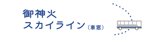 御神火スカイライン（車窓）
