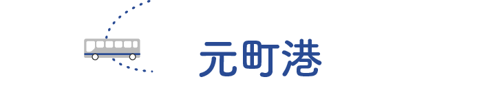 元町港