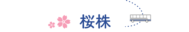 桜株