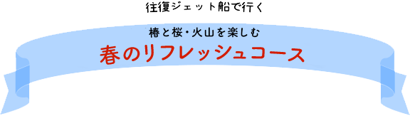 椿と桜・火山を楽しむ 春のリフレッシュコース