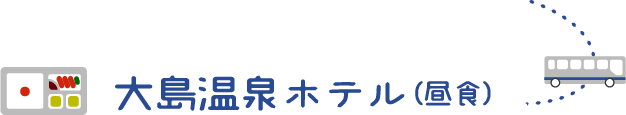 大島温泉ホテル(昼食)