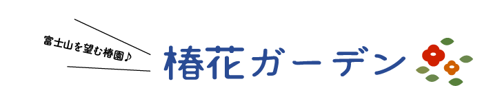 椿花ガーデン