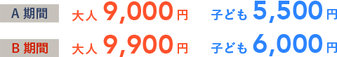 B期間 大人8,980円 子ども5,480円/C期間 大人9,980円 子ども5,980円