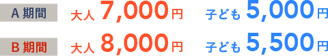 B期間 大人6,980円 子ども4,980円/C期間 大人7,980円 子ども5,480円