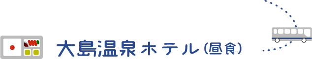 大島温泉ホテル（昼食）