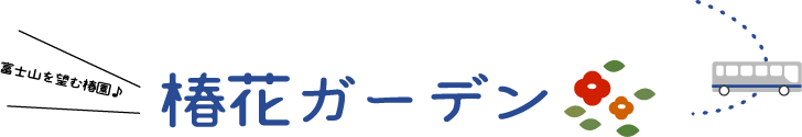 椿花ガーデン