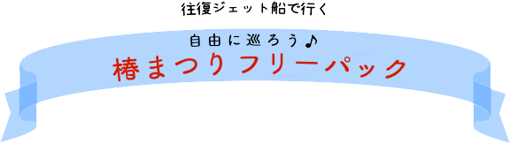 船で行く伊豆大島日帰りバスツアー 椿まつりフリーパック 東海汽船 東海汽船 船で行く伊豆大島日帰りバスツアー 椿まつりフリーパック 東海汽船 東海汽船
