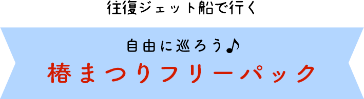 船で行く伊豆大島日帰りバスツアー 椿まつりフリーパック 東海汽船 東海汽船 船で行く伊豆大島日帰りバスツアー 椿まつりフリーパック 東海汽船 東海汽船