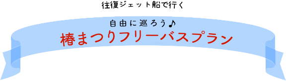 自由に巡ろう♪ 椿まつりフリーバスプラン
