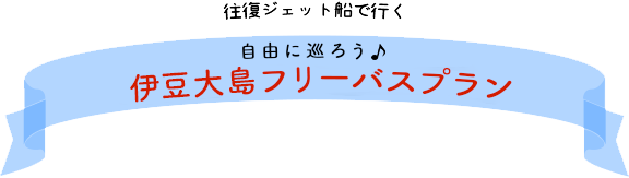 自由に巡ろう♪ 伊豆大島フリーバスプラン