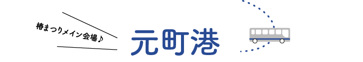 元町港