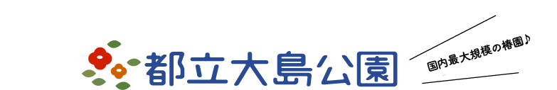 都立大島公園