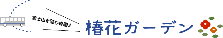 椿花ガーデン