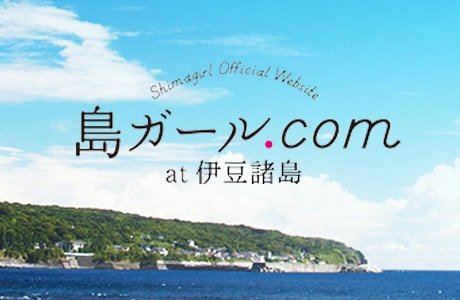 島ガール