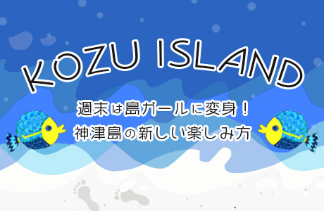 神津島モデルコース