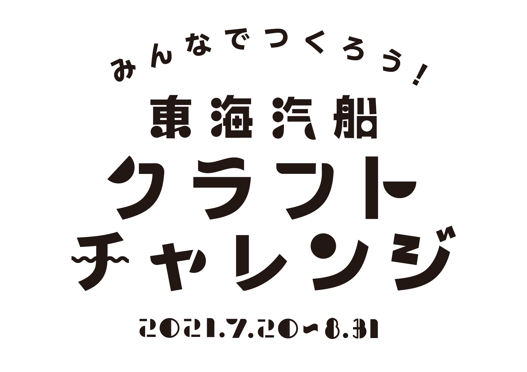 巨大クラフト船が当たる みんなでつくろう 東海汽船クラフトチャレンジ 21 7 8 31 東海汽船