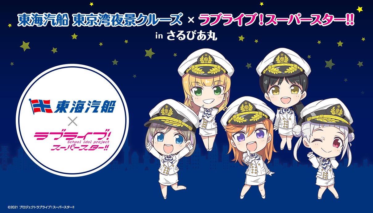 東京湾夜景クルーズ ラブライブ スーパースター In さるびあ丸 東海汽船