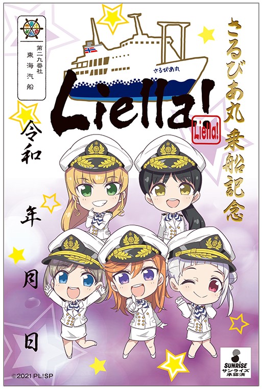ラブライブ スーパースター 東海汽船コラボグッズ販売中 東海汽船