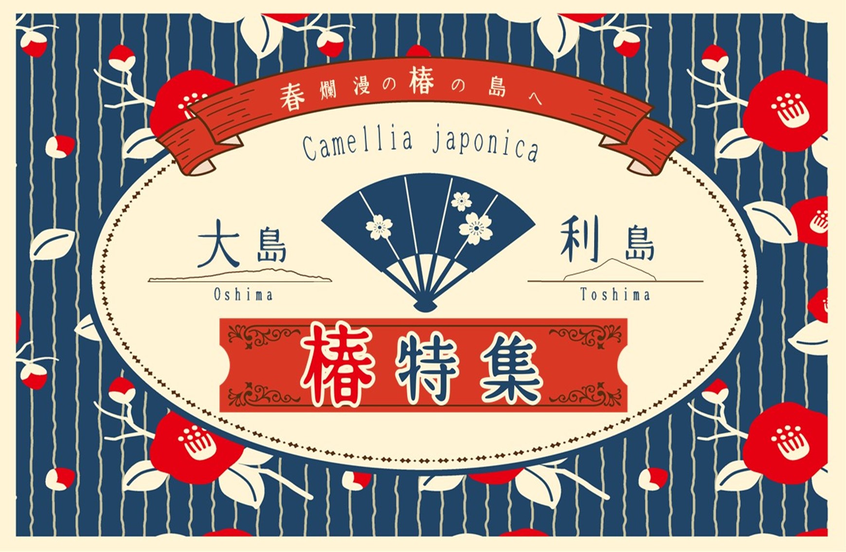 島ぽち椿特集