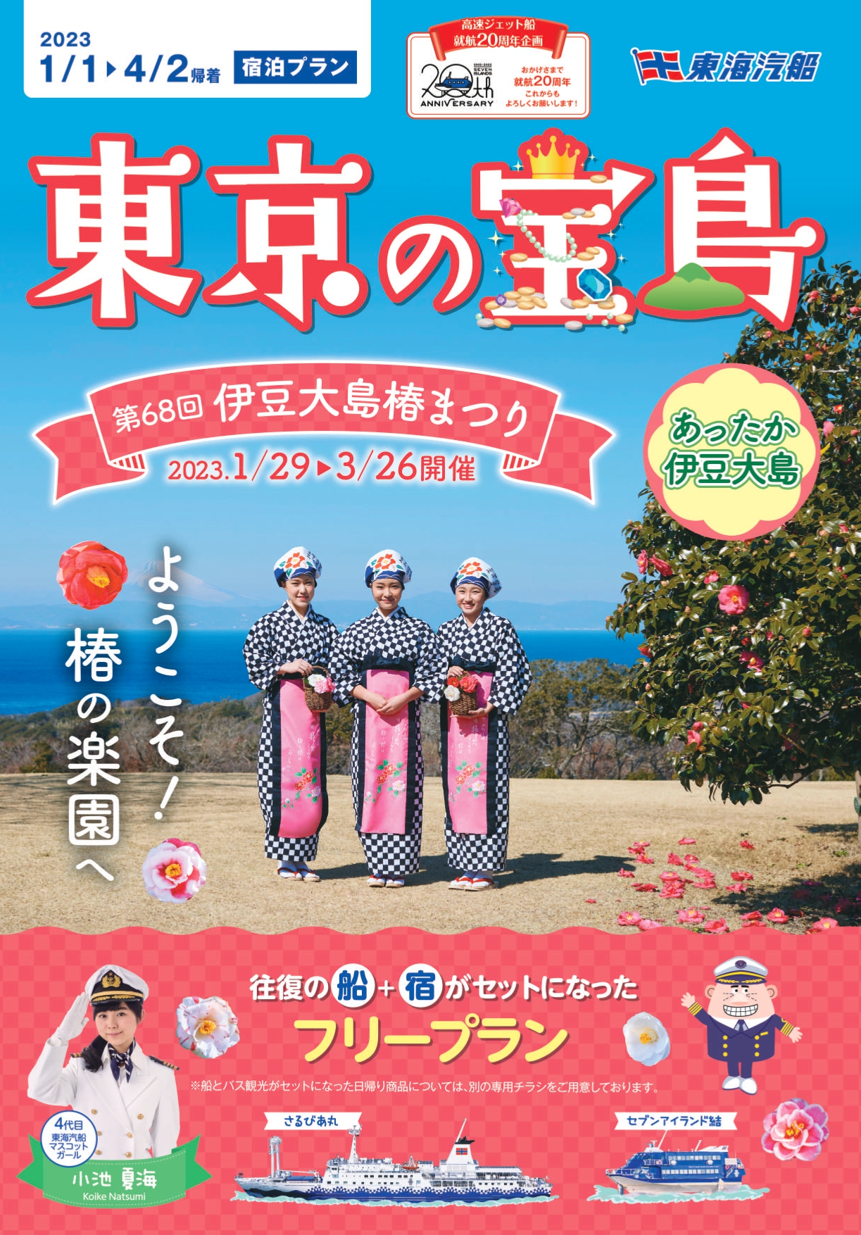 伊豆諸島ツアーパンフレット 大島 新島 式根島 八丈島など 東海汽船