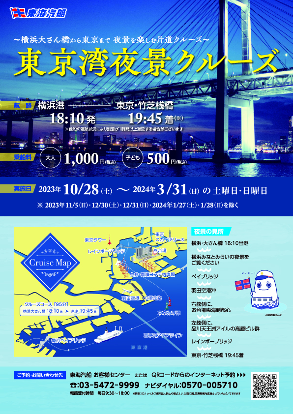 横浜～東京「東京湾夜景クルーズ」（2023.10.28～2024.03.31）｜東海汽船