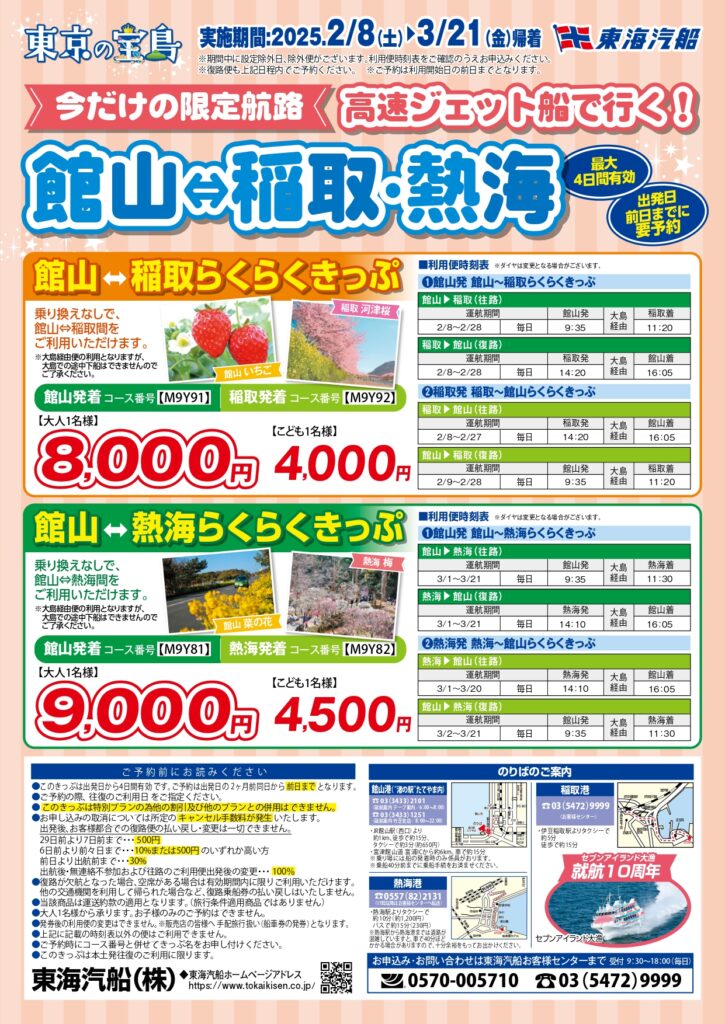 ジェット船で行く伊豆諸島｜大島・利島・新島・式根島・神津島へ
